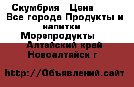 Скумбрия › Цена ­ 53 - Все города Продукты и напитки » Морепродукты   . Алтайский край,Новоалтайск г.